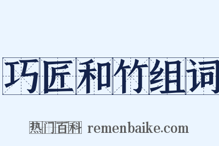 巧匠和竹组词是什么意思的图片